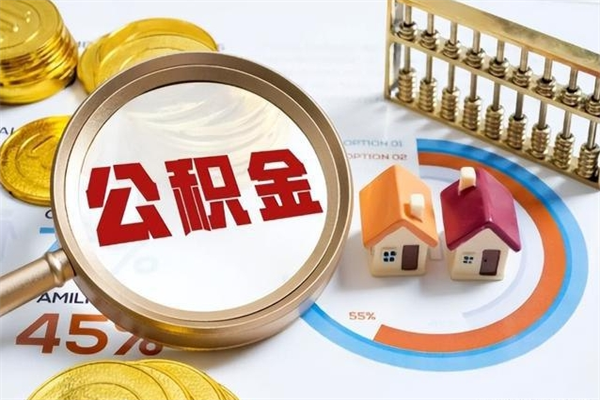 果洛在职怎么提公积金（在职如何提取住房公积金）
