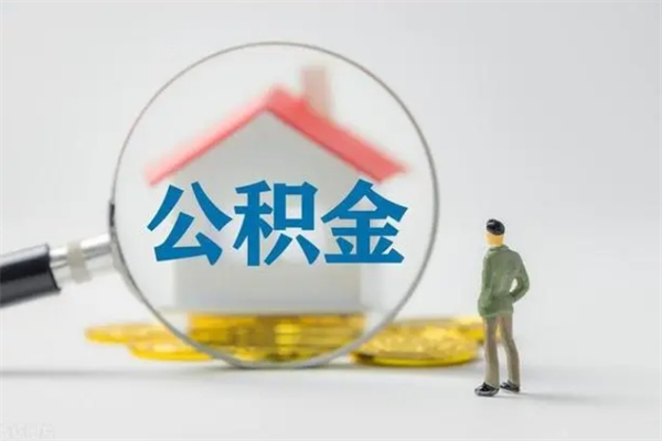 果洛公积金怎么解封提取（公积金怎么解封提取,封多长时间）